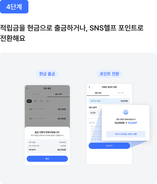 4단계: 적립금 출금 또는 포인트 전환